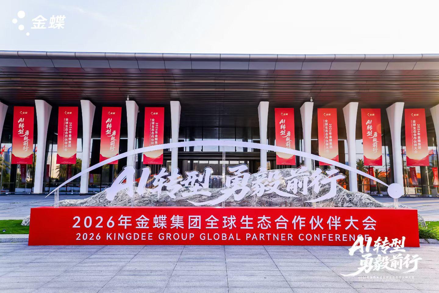 AI轉(zhuǎn)型，勇毅前行｜金蝶徐少春重磅發(fā)聲，金辰軟件將深耕數(shù)智，共赴AI轉(zhuǎn)型新未來